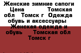 Женские зимние сапоги › Цена ­ 5 390 - Томская обл., Томск г. Одежда, обувь и аксессуары » Женская одежда и обувь   . Томская обл.,Томск г.